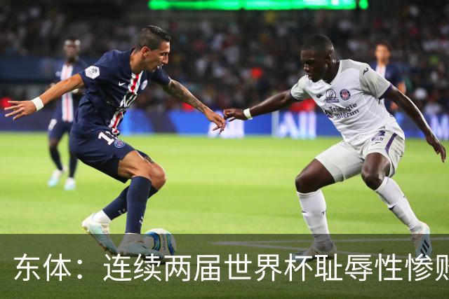 东体：连续两届世界杯耻辱性惨败后，德国队要为自身名誉而战
