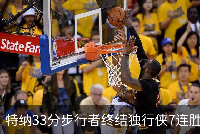 特纳33分步行者终结独行侠7连胜 雄鹿大胜76人