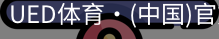 ued官网